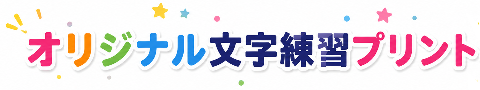 オリジナル文字練習プリント